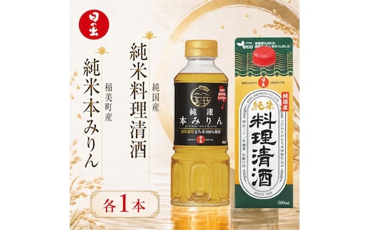 日の出みりん 稲美町産純米本みりん 純国産純米料理清酒 2本セット