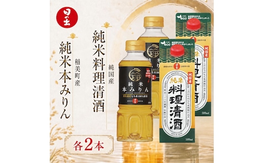 日の出みりん 稲美町産純米本みりん 純国産純米料理清酒 4本セット