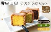 カステラ 文明堂 カステラ巻 セット 24個 3種 詰め合わせ プレーン チョコ 抹茶 デザート スイーツ お菓子 ギフト 和菓子 小分け 贈答用 おやつ お茶のお供 手土産 お返し 甘いもの 食べ比べ 