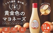 【値下げしました！】卵黄で作ったこだわりのマヨネーズ10個 015AC01N.／ママのこだわり卵 大容量 栄養満点 調味料 お料理 安心 安全 健康 玉子 サラダ ディップ ポテトサラダ