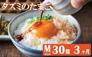 ★TVで紹介されました★【定期便】タズミの卵Ｍサイズ（30個×3か月）022AB01N.／こだわり卵 市川町産 兵庫県産 たまご たまごかけご飯 玉子 生卵 鶏卵 タマゴ 卵焼き TKG 3か月 定期便 