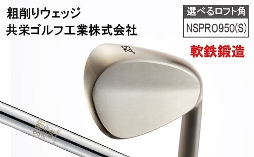 【選べるロフト角】共栄ゴルフオリジナルウェッジ（ヘッド粗仕上げ）NSPRO950GH(S) 048BA04N.／国産 ゴルフクラブ ウェッジ 選べるロフト フォージド 軟鉄鍛造 ゴルフ用品 