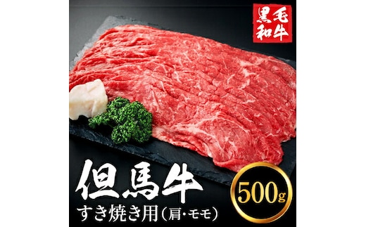 【累計1万パック突破！】但馬牛経産牛 すき焼き用（肩・モモ）500ｇ 010AA04N.／ すき焼き 黒毛和牛 赤身肉 いちかわ精肉店 経産牛 牛肉 国産 お鍋用 しゃぶしゃぶ すき焼きセット すき焼き肉 すき焼き鍋 冷凍