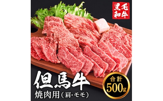 【累計2万パック突破！】但馬牛経産牛 焼肉用（肩・モモ）500ｇ 010AA05N.／焼肉セット 黒毛和牛 いちかわ精肉店 経産牛 牛肉 国産 bbq バーベキュー 焼き肉セット アウトドア キャンプ 冷凍 焼き肉用