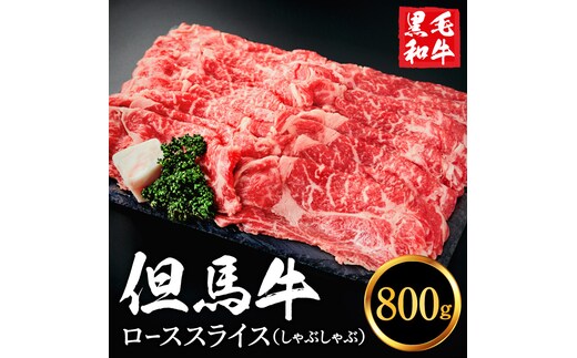 但馬牛経産牛「ローススライス（しゃぶしゃぶ用）」800ｇ 030AA02N.／すきやき お鍋用 牛肉 国産 黒毛和牛 赤身肉 霜降り いちかわ精肉店 経産牛 牛肉 しゃぶしゃぶ肉 すき焼き肉 すき焼き鍋 冷凍
