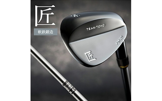 【選べるロフト角】「匠」ロイヤル黒染めウェッジ 東邦ゴルフ 050BF10N.／国産 ゴルフクラブ 選べるロフト角 ウェッジ NS-CL-110 軟鉄鍛造 フォージド 高密度樹脂グリップ 飛距離 曲がらない 飛ぶ ゴルフ用品 