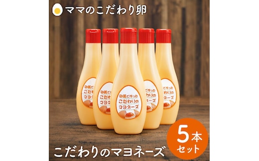 【累計6万本突破！】卵黄で作ったこだわりのマヨネーズ5本 008AC01N.／ママのこだわり卵 大容量 栄養満点 調味料 お料理 安心 安全 健康 玉子 サラダ ディップ ポテトサラダ