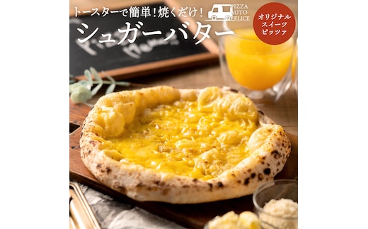 PIZZA AUTO FELICE ピッツァ「シュガーバター」004AF01N.／ピザ 冷凍 ナポリピザ 石窯 手作りピザ ピザ生地 お菓子 スイーツ pizza イタリア産チーズ イタリア産小麦粉 時短 パーティ ギフト お取り寄せ グルメ 惣菜 おかず 