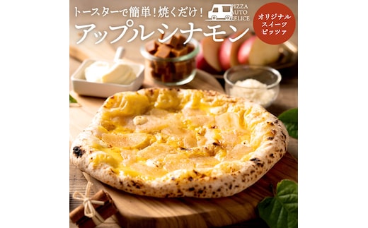 PIZZA AUTO FELICE ピッツァ「アップルシナモン」004AF02N.／ピザ 冷凍 ナポリピザ 石窯 手作りピザ ピザ生地 お菓子 スイーツ チーズ アップルシナモン クリームチーズ pizza イタリア産チーズ イタリア産小麦粉 使用 パーティ 時短 おかず グルメ