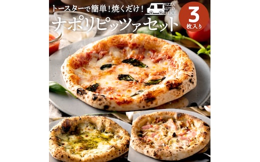 本格石窯】ピッツァ３種セット PIZZA AUTO FELICE 010AF01N. ／マルゲリータ ジェノベーゼ ベーコンフンギ ピザ 冷凍 セット ナポリピザ 石窯 手作り 食べ比べ 3枚 ピザ生地 pizza イタリア産 チーズ イタリア産小麦粉 きのこ モッツアレラお取り寄せ グルメ 3枚