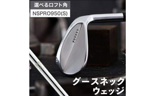 044BD02N.叡智オリジナルウェッジ「グースネック」（NSPRO950)