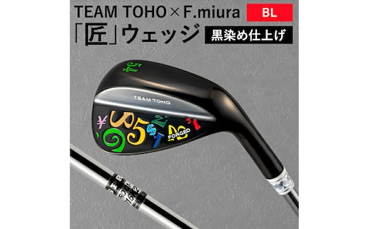 055BF03N.TEAMTOHO×F.miuraコラボ「匠」ロイヤルウェッジ（カラフル）
