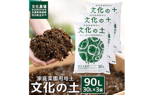 家庭菜園用培土「文化の土」90L 016BK01N.／ガーデニング 花 野菜 栽培 ベランダ菜園 培土 用土 初期育成 肥料入り 家庭菜園 土 培養土 鉢植え 園芸用土 初心者 元肥入り はじめての家庭菜園 キッチンガーデン