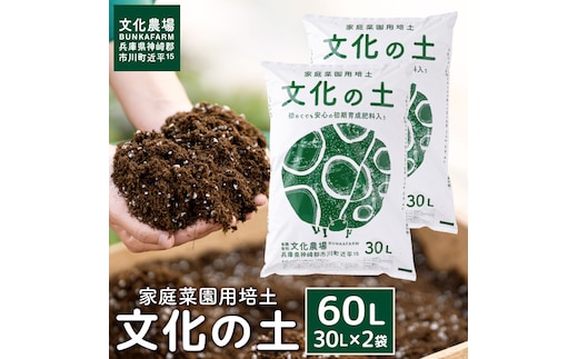 家庭菜園用培土「文化の土」60L 014BK04N.／ガーデニング 花 野菜 栽培 ベランダ菜園 培土 用土 初期育成 肥料入り 家庭菜園 土 培養土 鉢植え 園芸用土 初心者 元肥入り はじめての家庭菜園 キッチンガーデン