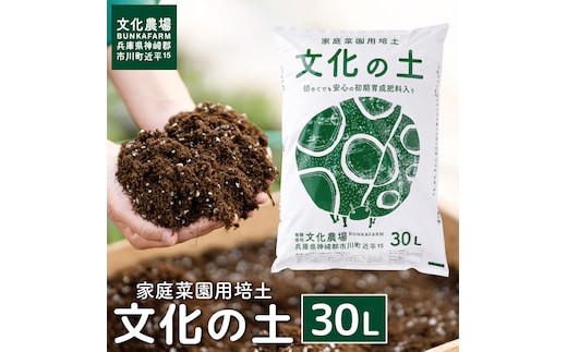 家庭菜園用培土「文化の土」30L 008BK01N.／ガーデニング 花 野菜 栽培 ベランダ菜園 培土 用土 初期育成 肥料入り 家庭菜園 土 培養土 鉢植え 園芸用土 初心者 元肥入り はじめての家庭菜園 キッチンガーデン
