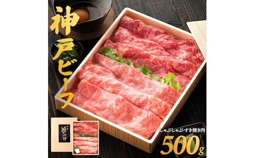 神戸ビーフ しゃぶしゃぶ・すき焼き用（うで・もも 500ｇ） 020OT01N.／神戸ビーフ うで もも 化粧箱入り 神戸ビーフ すき焼き肉 太田牧場 太田家 黒毛和牛 霜降り 高級 牛肉 国産 アウトドア キャンプ ギフト 贈答品 贈り物 冷凍 