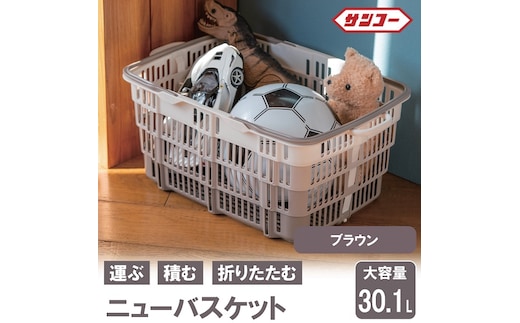 ★SNSで話題★【折りたためる】ニューバスケット（ブラウン） 014SK02N.／折りたたみ バスケット ハンドル付き かご 収納 おしゃれ プラスチック 持ち手 アウトドア 小物収納 洗える 折りたためる 買い物カゴ コンテナ ボックス コンパクト 積み重ね 整理 スタッキング アウトドア DIY 工具 サンコー