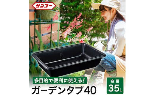 011SK01N.ガーデンタブ４０