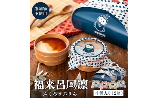 【タズミの卵使用】福来呂風凛（ふくろうぷりん）2個入り×2箱 007DA001N.／ プリン 鳥取県産 大山「白バラ牛乳 純生クリーム」市川町の「タズミの卵」使用 