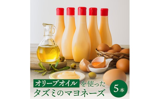 【新開発！】オリーブオイルを使ったタズミのマヨネーズ 5本 007AB01N.／タズミの卵 タズミ 卵 たまご マヨネーズ 大容量 栄養満点 調味料 お料理 安心 安全 健康 玉子 サラダ ディップ ポテトサラダ 常温保存