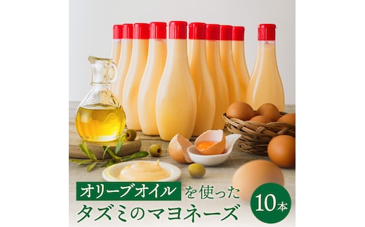 【新開発！】オリーブオイルを使ったタズミのマヨネーズ 10本 014AB02N.／タズミの卵 タズミ 卵 たまご マヨネーズ 大容量 栄養満点 調味料 お料理 安心 安全 健康 玉子 サラダ ディップ ポテトサラダ 常温保存