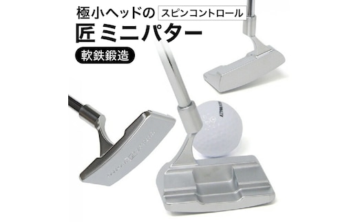 匠ミニパター「スピンコントロール」085BF04N. / 練習 本番 テクニック向上 極小ヘッド ヘッド小さめ ミニパター 軟鉄削り出し 東邦ゴルフ