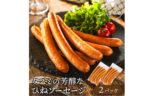 たずみのチキンソーセージ（5本入×2パック）005AB01N.／鶏肉 親鳥 ソーセージ 鳥肉 とりにく ひねどり ひね鶏 チキン ウィンナー チキンウインナー 鶏ソーセージ もも肉 アウトドア バーベキュー BBQ お弁当 おかず おつまみ 惣菜 小分け 国産 冷凍