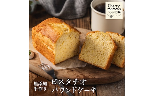 パウンドケーキ「ピスタチオ」007CM03N.／無添加 スイーツ パウンド ケーキ 個包装 ギフト プレゼント お菓子 洋菓子 おかし 焼き菓子 ピスタチオ ケーキ お取り寄せスイーツ デザート 贈り物 Cherry mamma(ちぇりーまんまのスイーツ工房)