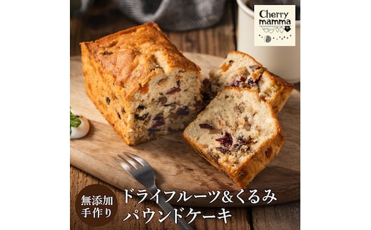 パウンドケーキ「ドライフルーツ＆くるみ」007CM02N.／無添加 スイーツ パウンド ケーキ 個包装 ギフト プレゼント お菓子 焼き菓子 洋菓子 おかし お取り寄せスイーツ デザート 贈り物 Cherry mamma(ちぇりーまんまのスイーツ工房)