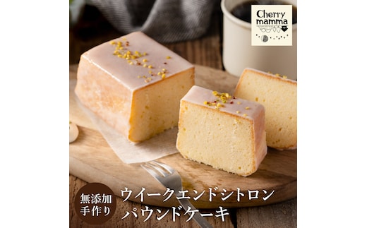 パウンドケーキ「ウィークエンドシトロン」007CM01N.／無添加 スイーツ パウンド ケーキ 個包装 ギフト プレゼント お菓子 焼き菓子 デザート レモン ケーキ おかし 国産レモン使用 お取り寄せスイーツ Cherry mamma(ちぇりーまんまのスイーツ工房)