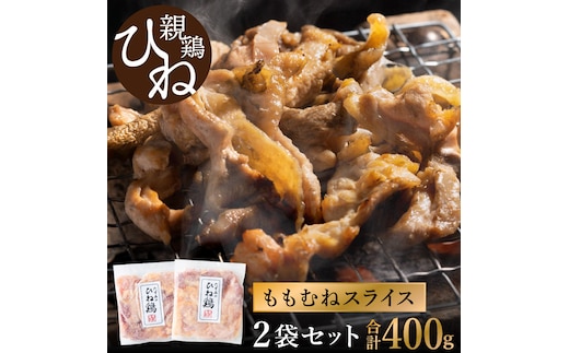 【累計5,000パック突破！】たずみの「ひね鶏」スライス（スライス 200g×2パック）003AB01N. ／鶏肉 親鳥 鳥肉 とりにく ひねどり ひね鶏 チキン とり肉 にく もも 肉 モモ肉 胸肉 ムネ肉 セット 鶏むね肉 鍋 鍋用 親子丼 唐揚げ サラダ 筑前煮 焼き鳥 小分け 真空パック 国産 冷凍