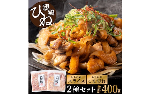 【累計5,000パック突破！】たずみの「ひね鶏」セット（スライス 200g・小間切れ 200g）003AB03N.／鶏肉 親鳥 鳥肉 とりにく ひねどり ひね鶏 チキン とり肉 もも 肉 モモ肉 胸肉 ムネ肉 こま切れ 細切れ 鶏むね肉 鍋 親子丼 唐揚げ 筑前煮 焼き鳥 小分け 真空パック 国産 冷凍