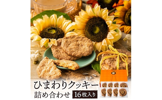 【ひまわりの種を使用】ひまわりクッキー（8袋16枚）005AD02N./ お菓子 スイーツ 町花 ひまわり 種 平飼いたまご使用