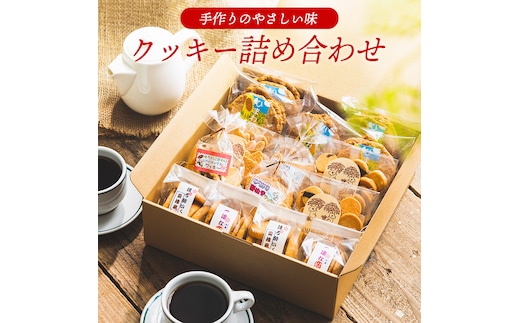【手作り】やさしい味のクッキー詰め合わせ 010AD02N.／お菓子 クッキー 缶 焼き菓子 ギフト チョコ クッキー缶 セット チョコチップ 甘酒 生姜 型抜き 平飼いたまご スイーツ 小分け プレゼント 贈り物 贈答 詰合せ コーヒー 紅茶 お茶 おやつ おかし 甘味