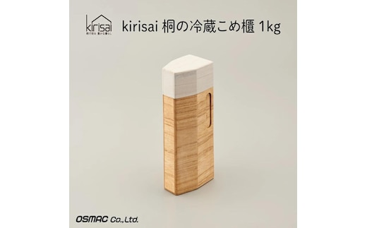 Kirisai 桐の冷蔵こめ櫃1kg 010MC01N.／米櫃 保存 コンパクト お米 調湿性 キッチン用品 冷蔵庫 送料無料