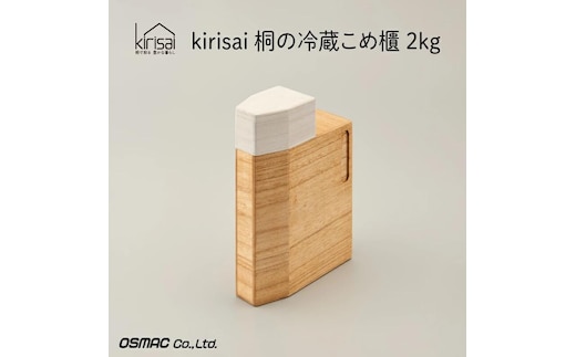 Kirisai 桐の冷蔵こめ櫃2kg 014MC01N.／米櫃 保存 コンパクト お米 調湿性 キッチン用品 冷蔵庫 送料無料