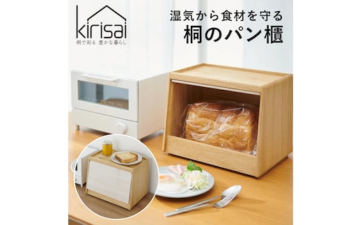 Kirisai 桐のパン櫃 024MC02N.／パン櫃 保存 コンパクト 調湿性 キッチン用品 収納 送料無料