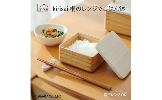 Kirisai 桐のレンジでごはん鉢 012MC01N.／ごはん鉢 保存 コンパクト 冷凍保存 レンジ調理 調湿性 キッチン用品 省スペース 送料無料