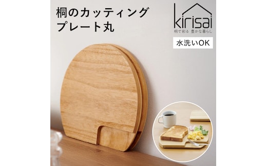 Kirisai 桐のカッティングプレート丸 011MC01N.／まな板 ナイフレフト そのまま食卓に 簡単 料理 調湿性 キッチン用品 省スペース 調理 調理器具 包丁 送料無料