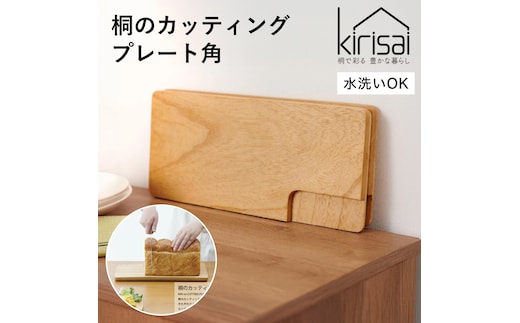 Kirisai 桐のカッティングプレート角 012MC02N.／まな板 ナイフレフト そのまま食卓に 簡単 料理 調湿性 キッチン用品 省スペース 調理 調理器具 包丁 送料無料