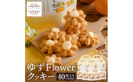 クッキー「ゆずFlower」【1箱（8個入り）×5箱】 011AD01N.／ おかし お菓子 クッキー 卵 使用 神河町産 ゆず 使用 ジャム風味
