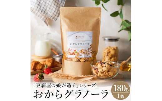 【豆腐屋の娘が造るシリーズ】おからグラノーラ（180ｇ）006TM01N.≪ふるさと納税3.0≫／朝食 グルメ お取り寄せ 国産 国産大豆 ドライフルーツ オートミール グラノーラ 国産大豆 伝統製法 大豆 おから 米粉 グルテンフリー 食物繊維 ナッツ ドライフルーツ
