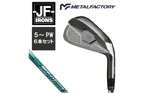 メタルファクトリー JFアイアン 6本セット（5～PW）【N.S.PRO 950GH neo（S）】840HC02N.／ゴルフクラブ アイアン アイアンセット ゴルフ ゴルフ用品 METALFACTORY
