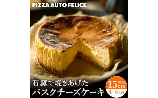 窯焼きバスクチーズケーキ / 冷凍 石窯バスクチーズケーキ チーズケーキ チーズ PIZZA AUTO FELICE オートフェリーチェ ピザ職人 グルメ クリームチーズ マスカルポーネ 直径約15センチ スイーツ 013AF01N