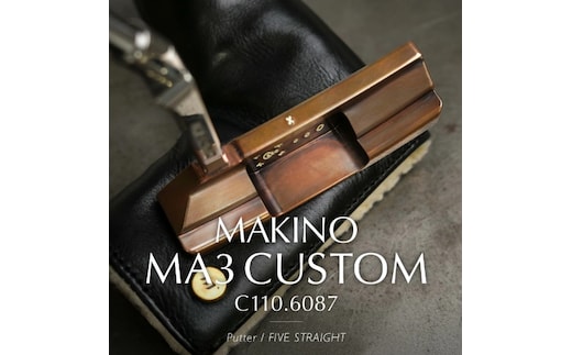 MAKINO MA3カスタムパター C110.6087 / ゴルフクラブ ゴルフアイアン ゴルフ用品 MA3 ネオクラシック パター 銅無垢材 930FS01N.