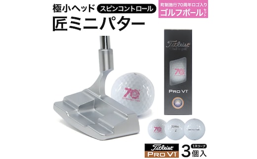 匠ミニパター「スピンコントロール」＆ ゴルフボールV1 （１スリーブ・３個入） / 練習 極小ヘッド ヘッド小さめ ゴルフパター 軟鉄削り出し 東邦ゴルフ ゴルフ用品 タイトリスト 090BF01S.