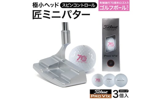 匠ミニパター「スピンコントロール」＆ ゴルフボールV1X （１スリーブ・３個入） / 練習 本番 テクニック向上 極小ヘッド ヘッド小さめ ゴルフパター 軟鉄削り出し 東邦ゴルフ ゴルフ用品 タイトリスト ボールSET 090BF02S.