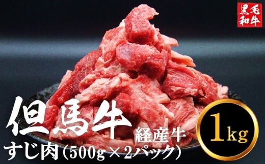 【最大４ヶ月待ち】但馬牛経産「牛すじ肉」１kg 008AA02N.／牛筋 牛肉 肉 お肉 精肉 すじ肉 スジ 国産牛 黒毛和牛 和牛 国産 冷凍 おつまみ つまみ 料理 アレンジ カレー おでん 牛すじ煮込み 煮込み料理 牛すじカレー グルメ おすすめ 人気 