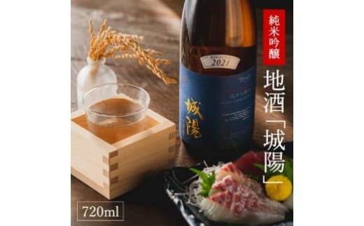 【山田錦使用】純米吟醸 京都・山城の地酒「城陽」720ｍｌ 008JS01N.／お酒 酒 日本酒 度数 15度 純米吟醸地酒 精米歩合 55％ 山田錦 純米吟醸 やや辛口 アルコール 酒 魚 海鮮料理 焼き物