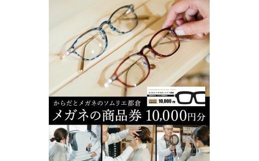 眼鏡商品券 １万円分 035TR01N.／眼鏡 めがね 商品券